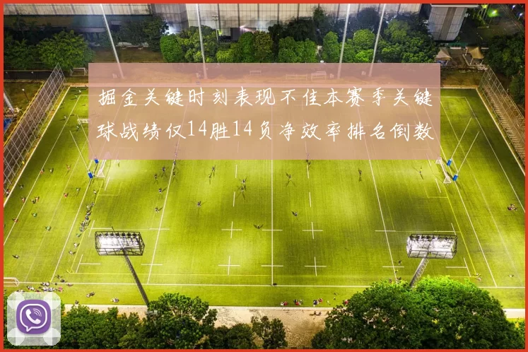 掘金关键时刻表现不佳本赛季关键球战绩仅14胜14负净效率排名倒数第六