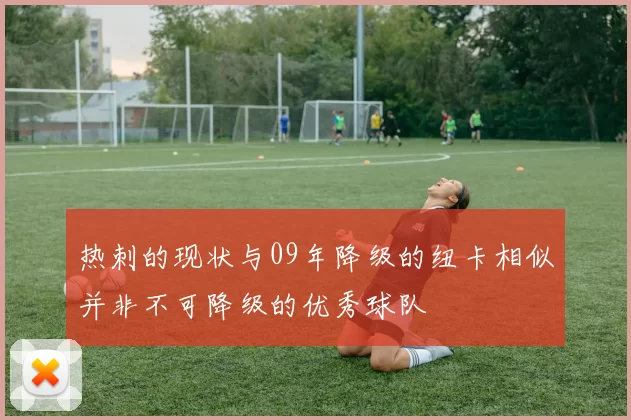 热刺的现状与09年降级的纽卡相似并非不可降级的优秀球队