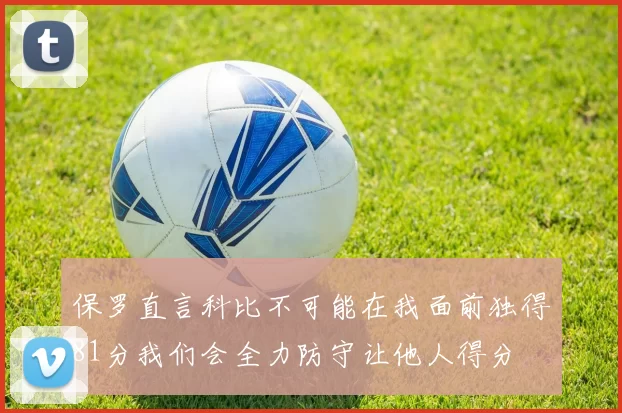 保罗直言科比不可能在我面前独得81分我们会全力防守让他人得分