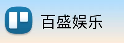 百盛娱乐 logo